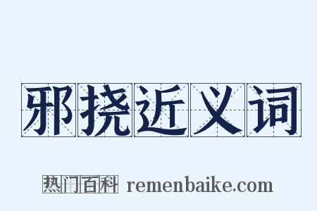 邪挠近义词是什么意思的图片